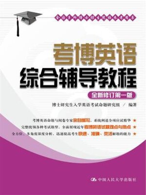 cover image of 考博英语综合辅导教程